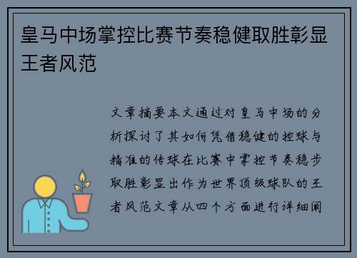皇马中场掌控比赛节奏稳健取胜彰显王者风范