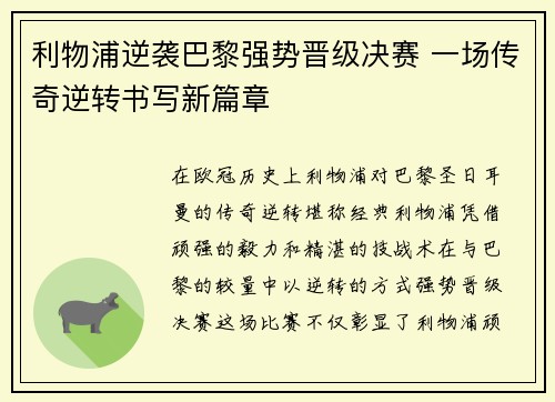 利物浦逆袭巴黎强势晋级决赛 一场传奇逆转书写新篇章