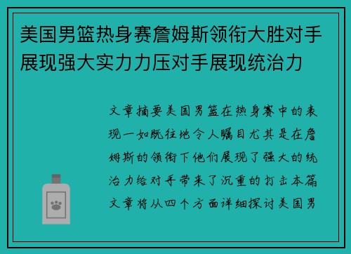美国男篮热身赛詹姆斯领衔大胜对手展现强大实力力压对手展现统治力