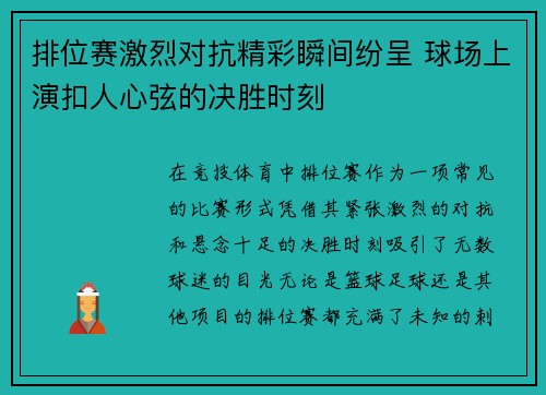 排位赛激烈对抗精彩瞬间纷呈 球场上演扣人心弦的决胜时刻
