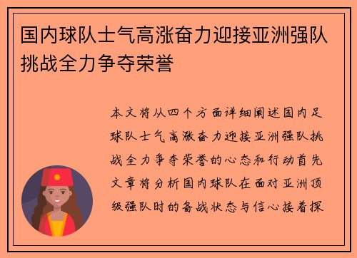 国内球队士气高涨奋力迎接亚洲强队挑战全力争夺荣誉