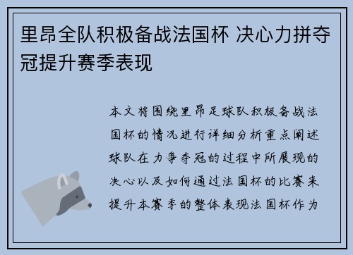 里昂全队积极备战法国杯 决心力拼夺冠提升赛季表现