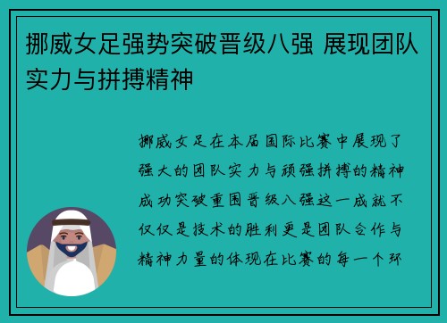 挪威女足强势突破晋级八强 展现团队实力与拼搏精神