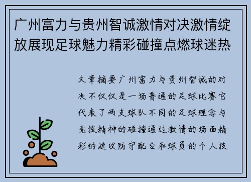 广州富力与贵州智诚激情对决激情绽放展现足球魅力精彩碰撞点燃球迷热情
