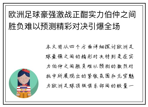 欧洲足球豪强激战正酣实力伯仲之间胜负难以预测精彩对决引爆全场