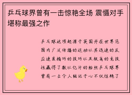 乒乓球界曾有一击惊艳全场 震慑对手堪称最强之作