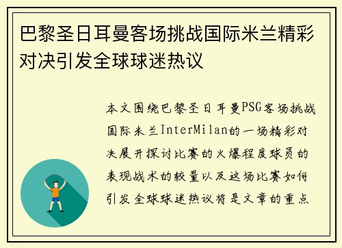 巴黎圣日耳曼客场挑战国际米兰精彩对决引发全球球迷热议