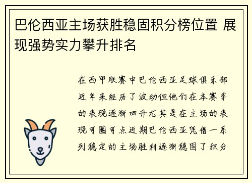 巴伦西亚主场获胜稳固积分榜位置 展现强势实力攀升排名