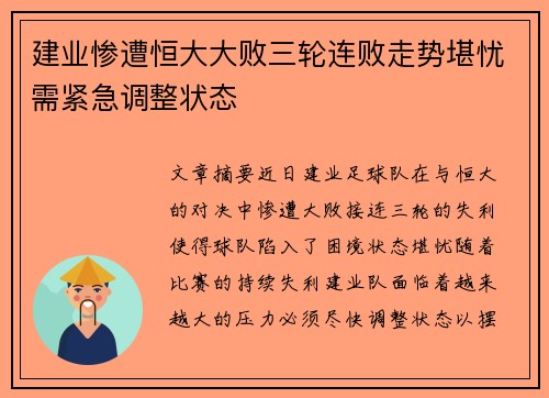 建业惨遭恒大大败三轮连败走势堪忧需紧急调整状态