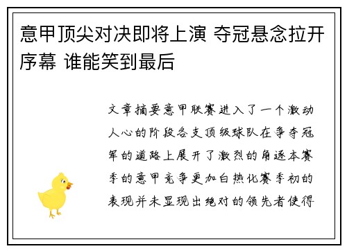 意甲顶尖对决即将上演 夺冠悬念拉开序幕 谁能笑到最后