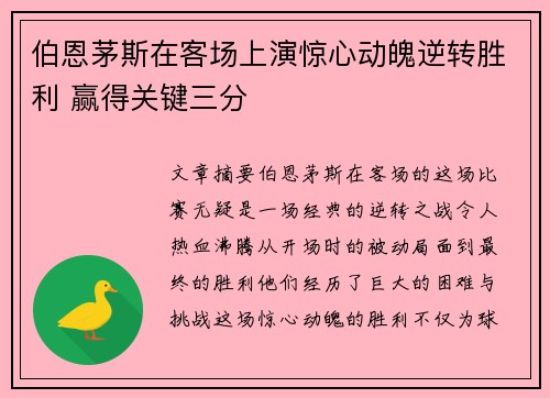 伯恩茅斯在客场上演惊心动魄逆转胜利 赢得关键三分