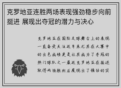 克罗地亚连胜两场表现强劲稳步向前挺进 展现出夺冠的潜力与决心