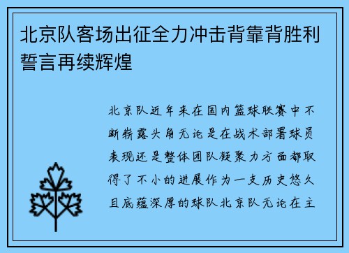 北京队客场出征全力冲击背靠背胜利誓言再续辉煌
