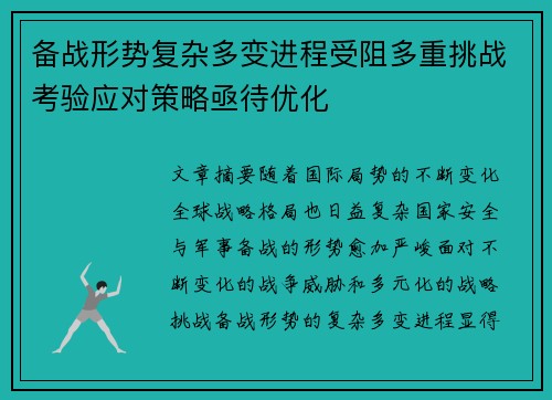 备战形势复杂多变进程受阻多重挑战考验应对策略亟待优化