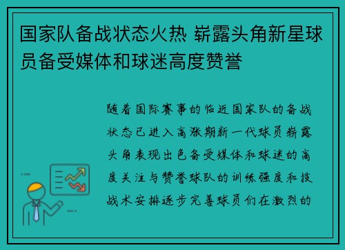 国家队备战状态火热 崭露头角新星球员备受媒体和球迷高度赞誉