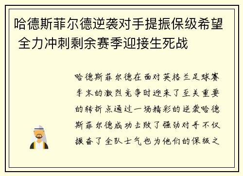 哈德斯菲尔德逆袭对手提振保级希望 全力冲刺剩余赛季迎接生死战