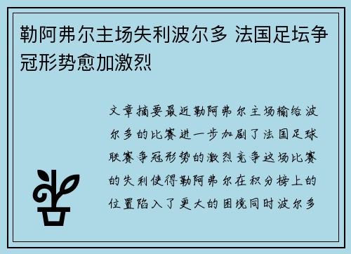 勒阿弗尔主场失利波尔多 法国足坛争冠形势愈加激烈