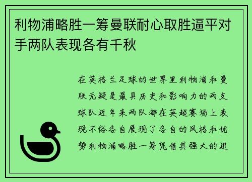 利物浦略胜一筹曼联耐心取胜逼平对手两队表现各有千秋