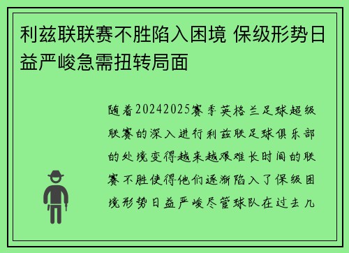 利兹联联赛不胜陷入困境 保级形势日益严峻急需扭转局面