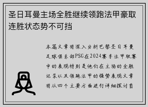 圣日耳曼主场全胜继续领跑法甲豪取连胜状态势不可挡