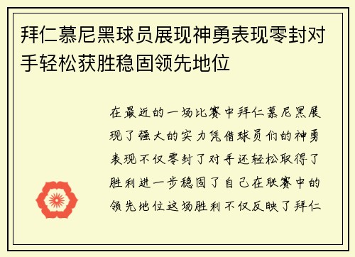 拜仁慕尼黑球员展现神勇表现零封对手轻松获胜稳固领先地位