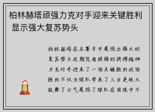柏林赫塔顽强力克对手迎来关键胜利 显示强大复苏势头