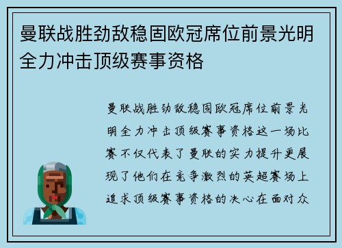 曼联战胜劲敌稳固欧冠席位前景光明全力冲击顶级赛事资格