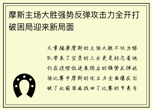 摩斯主场大胜强势反弹攻击力全开打破困局迎来新局面
