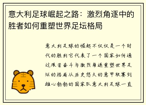 意大利足球崛起之路：激烈角逐中的胜者如何重塑世界足坛格局