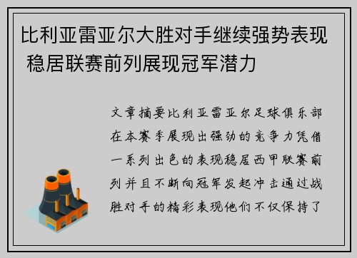 比利亚雷亚尔大胜对手继续强势表现 稳居联赛前列展现冠军潜力