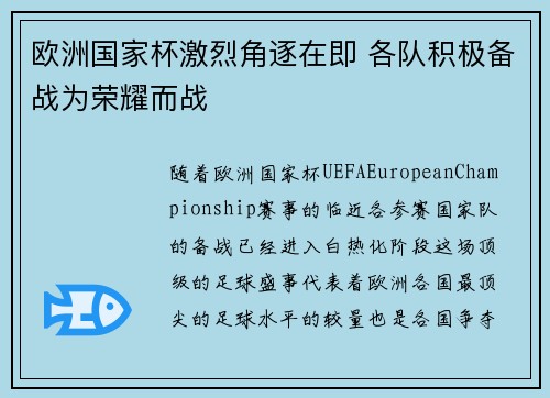 欧洲国家杯激烈角逐在即 各队积极备战为荣耀而战