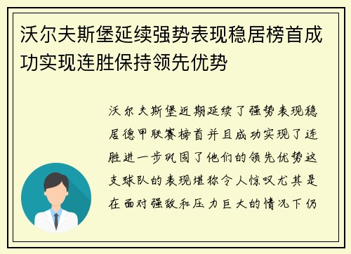 沃尔夫斯堡延续强势表现稳居榜首成功实现连胜保持领先优势