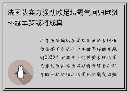 法国队实力强劲欧足坛霸气回归欧洲杯冠军梦或将成真