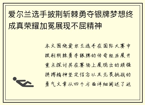 爱尔兰选手披荆斩棘勇夺银牌梦想终成真荣耀加冕展现不屈精神