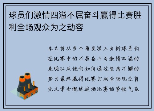 球员们激情四溢不屈奋斗赢得比赛胜利全场观众为之动容