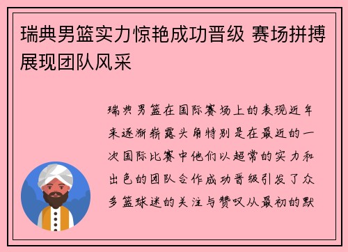 瑞典男篮实力惊艳成功晋级 赛场拼搏展现团队风采