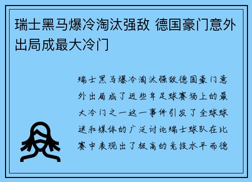 瑞士黑马爆冷淘汰强敌 德国豪门意外出局成最大冷门