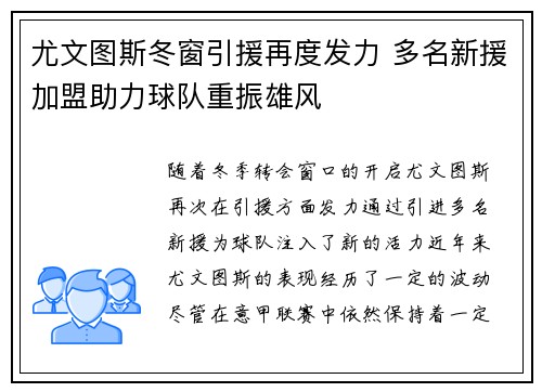尤文图斯冬窗引援再度发力 多名新援加盟助力球队重振雄风