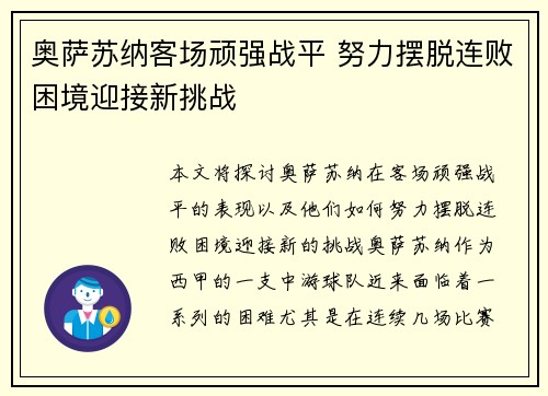 奥萨苏纳客场顽强战平 努力摆脱连败困境迎接新挑战