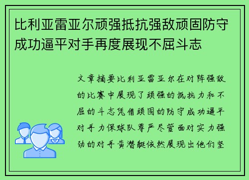 比利亚雷亚尔顽强抵抗强敌顽固防守成功逼平对手再度展现不屈斗志