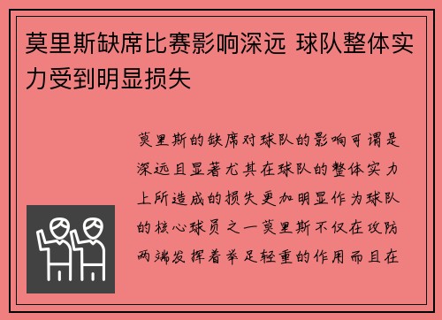 莫里斯缺席比赛影响深远 球队整体实力受到明显损失