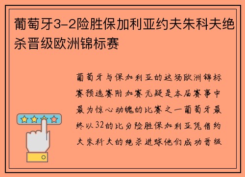 葡萄牙3-2险胜保加利亚约夫朱科夫绝杀晋级欧洲锦标赛