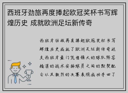 西班牙劲旅再度捧起欧冠奖杯书写辉煌历史 成就欧洲足坛新传奇