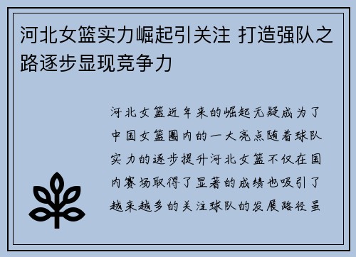 河北女篮实力崛起引关注 打造强队之路逐步显现竞争力