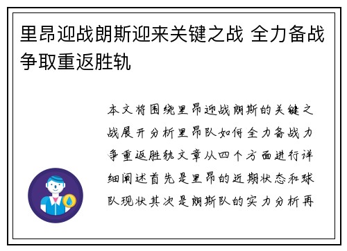 里昂迎战朗斯迎来关键之战 全力备战争取重返胜轨