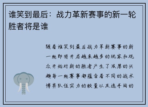 谁笑到最后：战力革新赛事的新一轮胜者将是谁