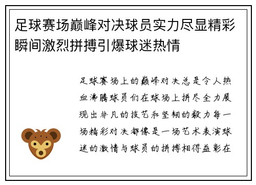 足球赛场巅峰对决球员实力尽显精彩瞬间激烈拼搏引爆球迷热情
