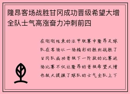 隆昂客场战胜甘冈成功晋级希望大增全队士气高涨奋力冲刺前四