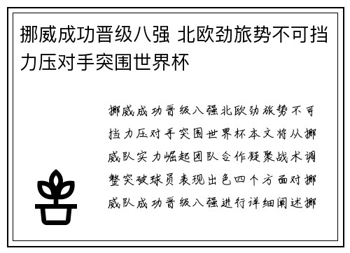 挪威成功晋级八强 北欧劲旅势不可挡力压对手突围世界杯