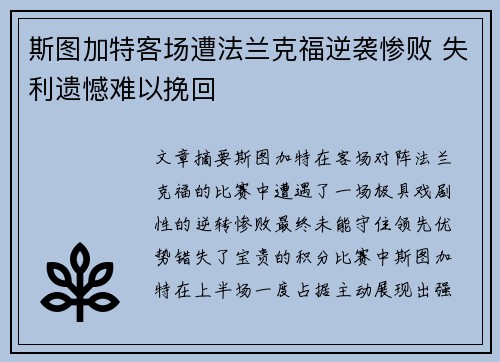 斯图加特客场遭法兰克福逆袭惨败 失利遗憾难以挽回